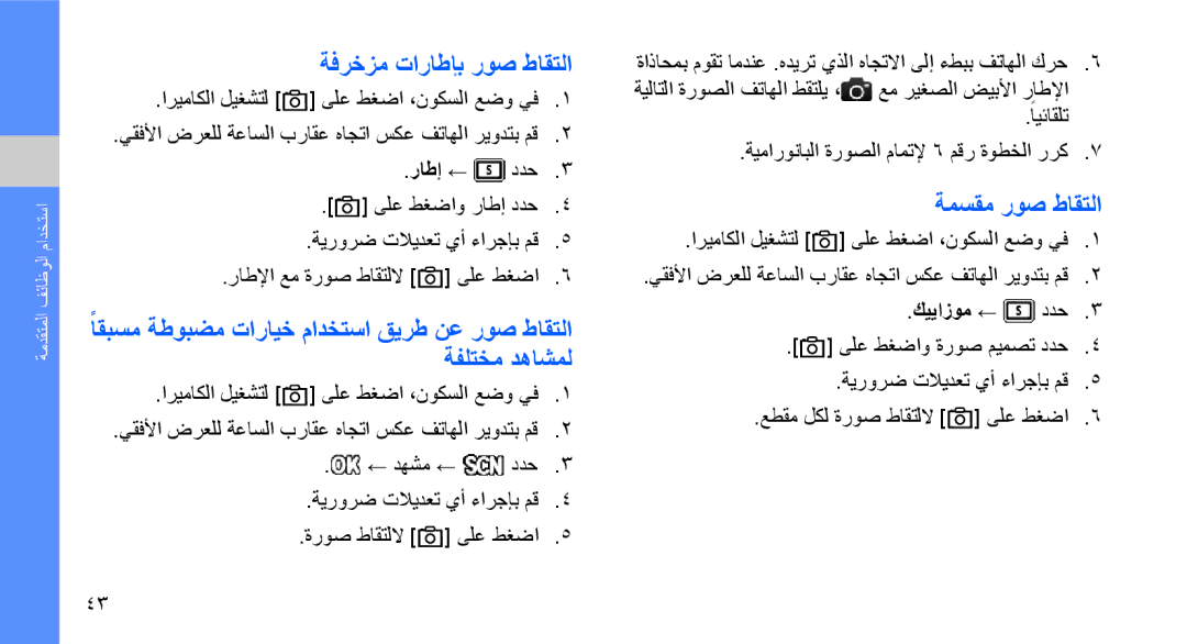 Samsung GT-M5650VBAXSG, GT-M5650VBAMED, GT-M5650IKAKSA manual ةفرخزم تاراطإب روص طاقتلا, ةمسقم روص طاقتلا, كييازوم ← 