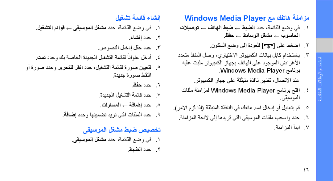 Samsung GT-M5650IKATMC, GT-M5650VBAMED ليغشت ةمئاق ءاشنإ, ىقيسوملا لغشم طبض صيصخت, Windows Media Player عم كفتاه ةنمازم 