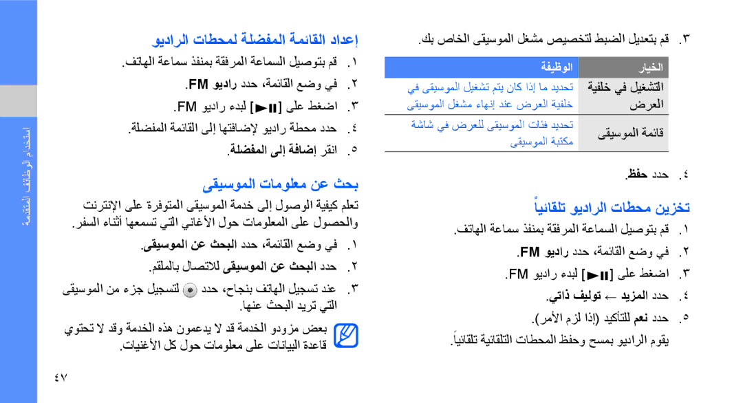 Samsung GT-M5650VBAARB manual ويدارلا تاطحمل ةلضفملا ةمئاقلا دادعإ, ىقيسوملا تامولعم نع ثحب, ًايئاقلت ويدارلا تاطحم نيزخت 