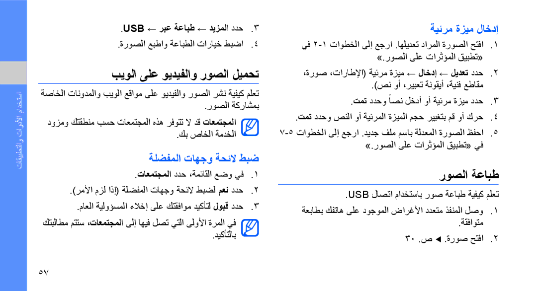 Samsung GT-M5650IKAMMC manual بيولا ىلع ويديفلاو روصلا ليمحت, روصلا ةعابط, ةلضفملا تاهجو ةحئلا طبض, ةيئرم ةزيم لاخدإ 