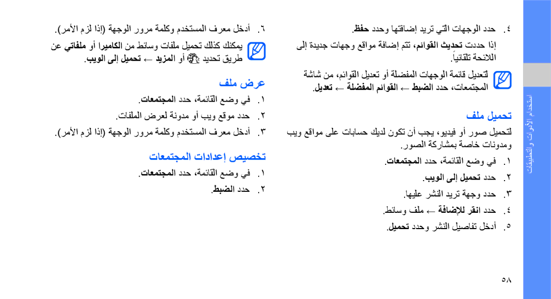 Samsung GT-M5650IKATMC, GT-M5650VBAMED, GT-M5650VBAXSG, GT-M5650IKAKSA manual فلم ضرع, تاعمتجملا تادادعإ صيصخت, فلم ليمحت 