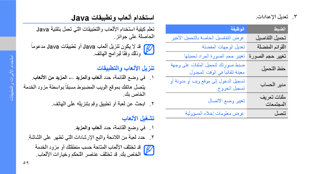 Samsung GT-M5650VBAARB, GT-M5650VBAMED, GT-M5650VBAXSG Java تاقيبطتو باعلأ مادختسا, تاقيبطتلاو باعللأا ليزنت, باعللأا ليغشت 