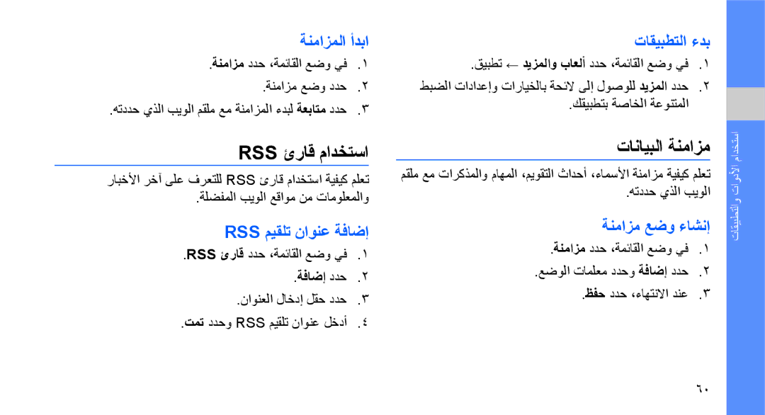 Samsung GT-M5650VBAMID, GT-M5650VBAMED, GT-M5650VBAXSG, GT-M5650IKAKSA, GT-M5650IKAMMC manual Rss ئراق مادختسا, تانايبلا ةنمازم 