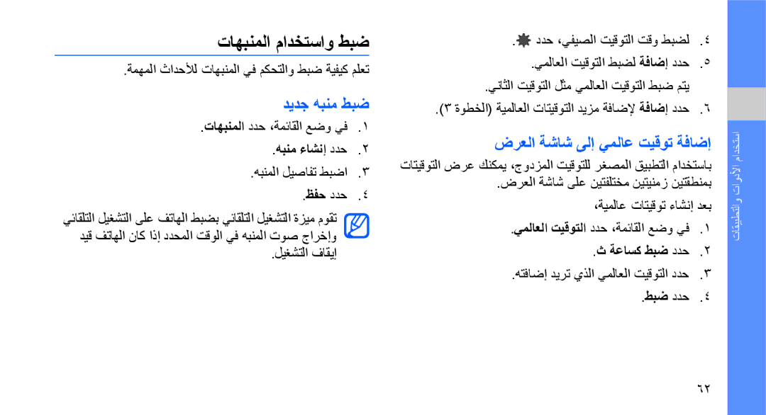 Samsung GT-M5650IKAXSG manual تاهبنملا مادختساو طبض, ديدج هبنم طبض, ضرعلا ةشاش ىلإ يملاع تيقوت ةفاضإ, هبنم ءاشنإ ددح 