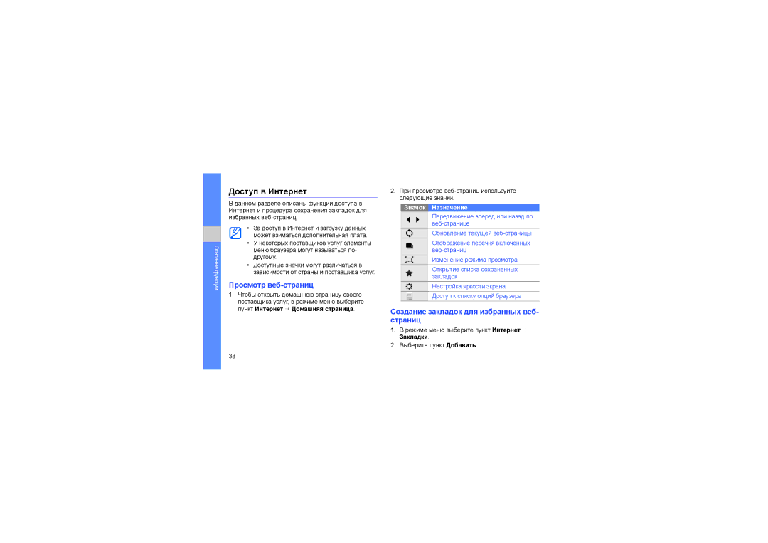 Samsung GT-M8910MKASER manual Доступ в Интернет, Просмотр веб-страниц, Создание закладок для избранных веб- страниц 