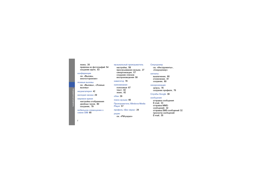 Samsung GT-M8910MKASER manual Поиск Привязка из фотографий 54 создание групп, См. «Вызовы, многосторонние», См. «FM-радио» 