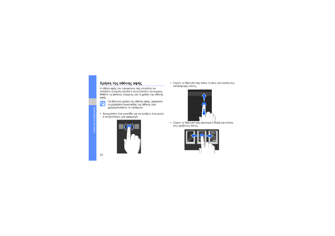 Samsung GT-M8910MKAVGR, GT-M8910MKAEUR, GT-M8910MKACOS manual Χρήση της οθόνης αφής 