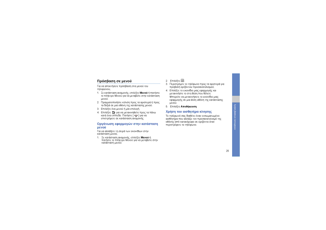 Samsung GT-M8910MKAEUR manual Πρόσβαση σε μενού, Οργάνωση εφαρμογών στην κατάσταση μενού, Χρήση του αισθητήρα κίνησης 