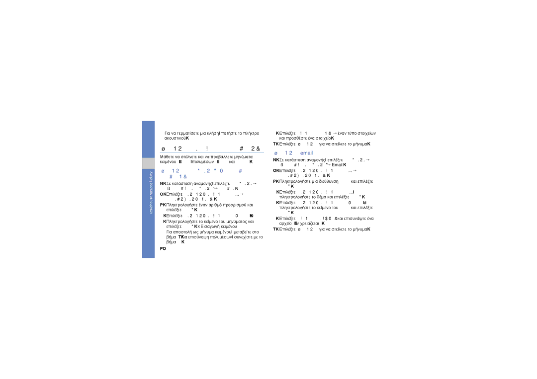 Samsung GT-M8910MKACOS manual Αποστολή και προβολή μηνυμάτων, Αποστολή μηνύματος κειμένου ή πολυμέσων, Αποστολή email 