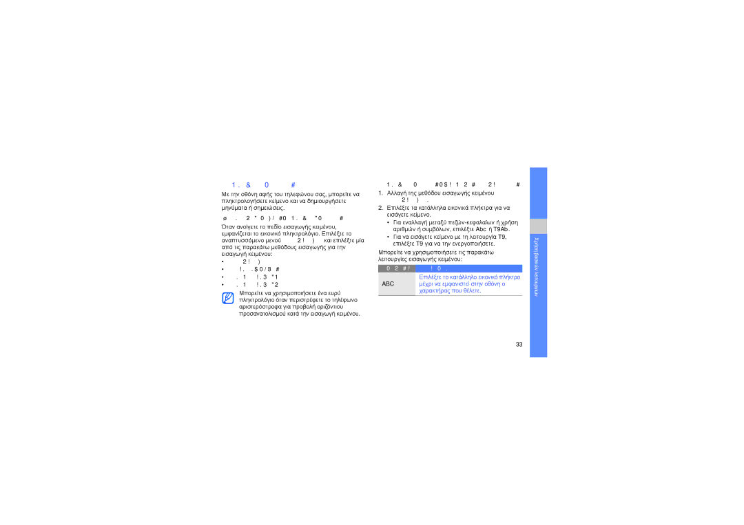 Samsung GT-M8910MKAVGR, GT-M8910MKAEUR, GT-M8910MKACOS manual Εισαγωγή κειμένου, Αλλαγή της μεθόδου εισαγωγής κειμένου 