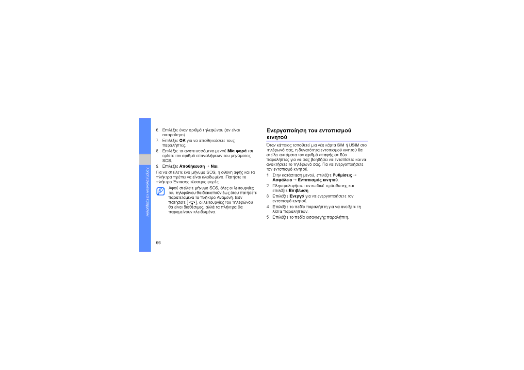 Samsung GT-M8910MKAVGR, GT-M8910MKAEUR, GT-M8910MKACOS manual Ενεργοποίηση του εντοπισμού κινητού, Επιλέξτε Αποθήκευση → Ναι 