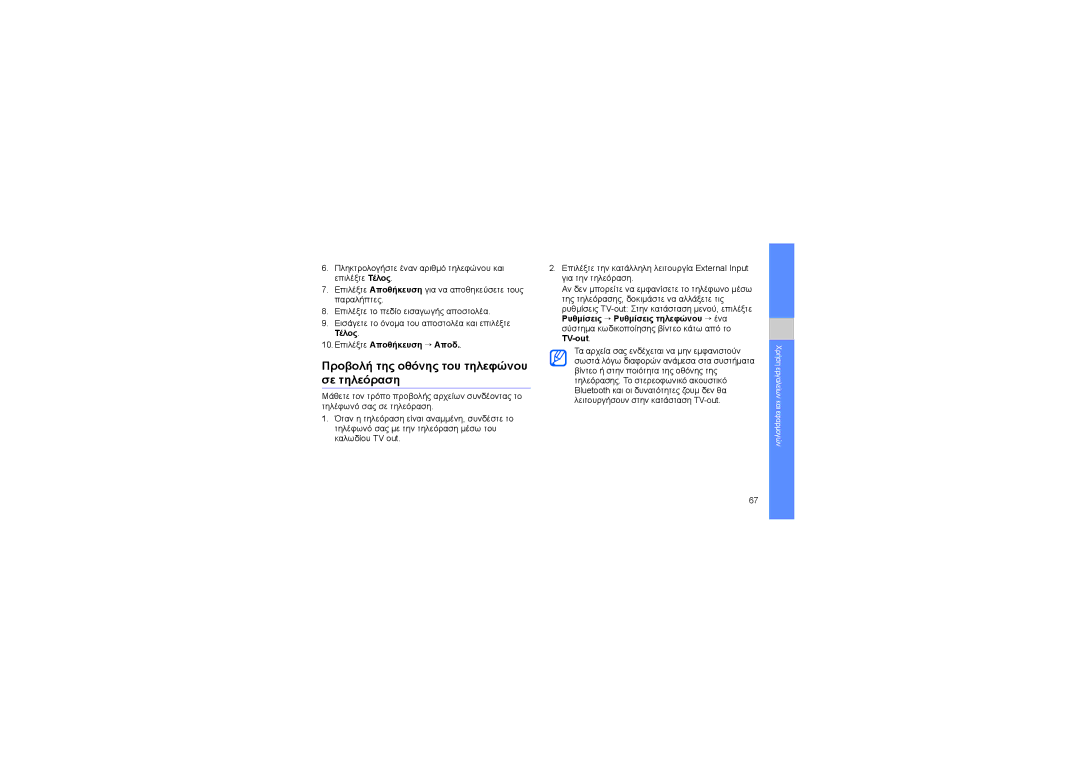 Samsung GT-M8910MKAEUR manual Προβολή της οθόνης του τηλεφώνου σε τηλεόραση, 10.Επιλέξτε Αποθήκευση → Αποδ, TV-out 