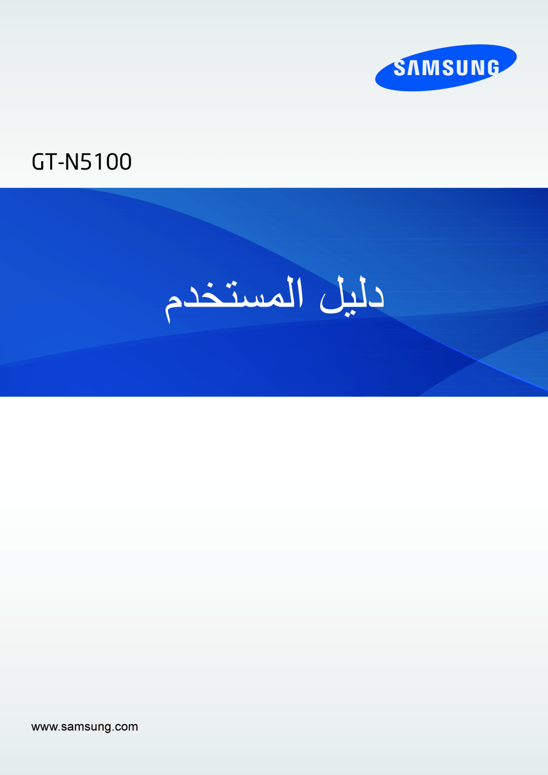 Samsung GT-N5100ZWAKSA, GT-N5100NKAKSA manual مدختسملا ليلد 