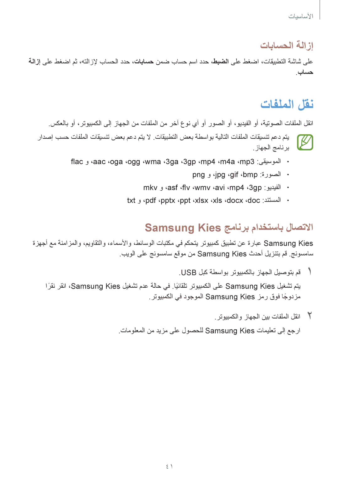 Samsung GT-N5100ZWAKSA, GT-N5100NKAKSA manual تافلملا لقن, تاباسحلا ةلازإ, Samsung Kies جمانرب مادختساب لاصتلاا 