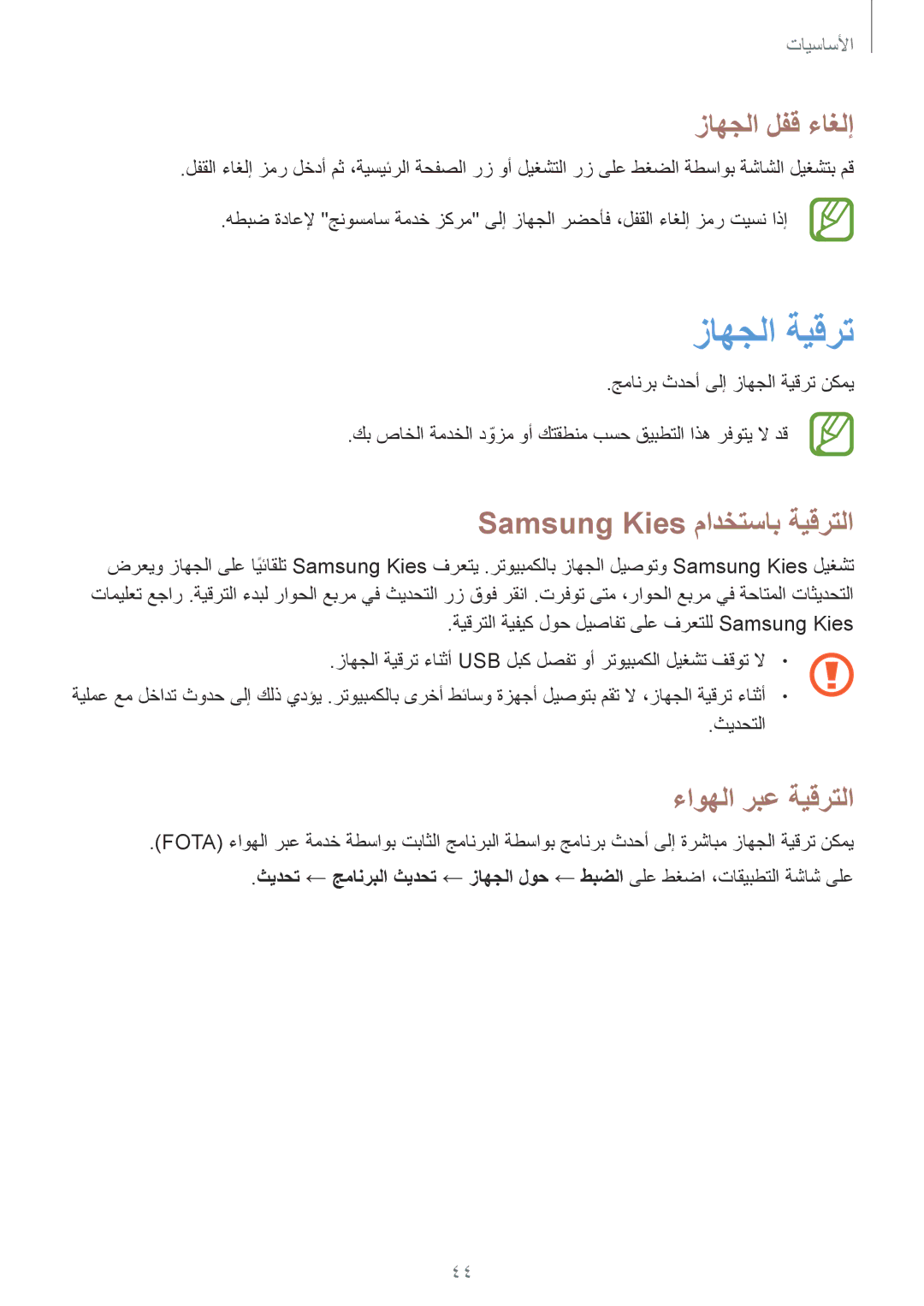 Samsung GT-N5100NKAKSA, GT-N5100ZWAKSA زاهجلا ةيقرت, زاهجلا لفق ءاغلإ, Samsung Kies مادختساب ةيقرتلا, ءاوهلا ربع ةيقرتلا 