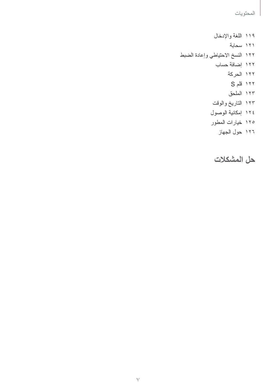 Samsung GT-N5100ZWAKSA, GT-N5100NKAKSA manual تلاكشملا لح 