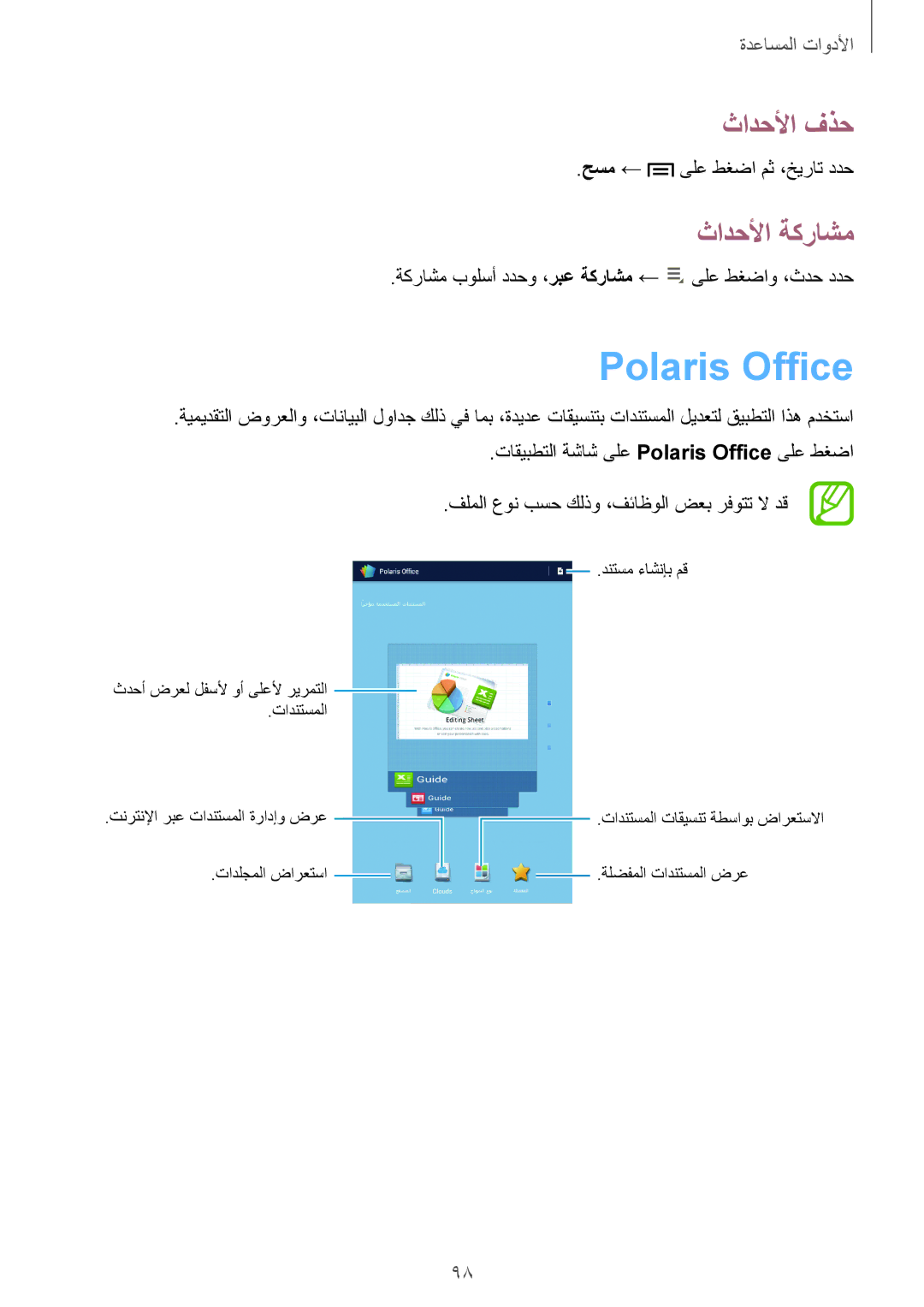 Samsung GT-N5100NKAKSA, GT-N5100ZWAKSA manual Polaris Office, ثادحلأا فذح, ثادحلأا ةكراشم 