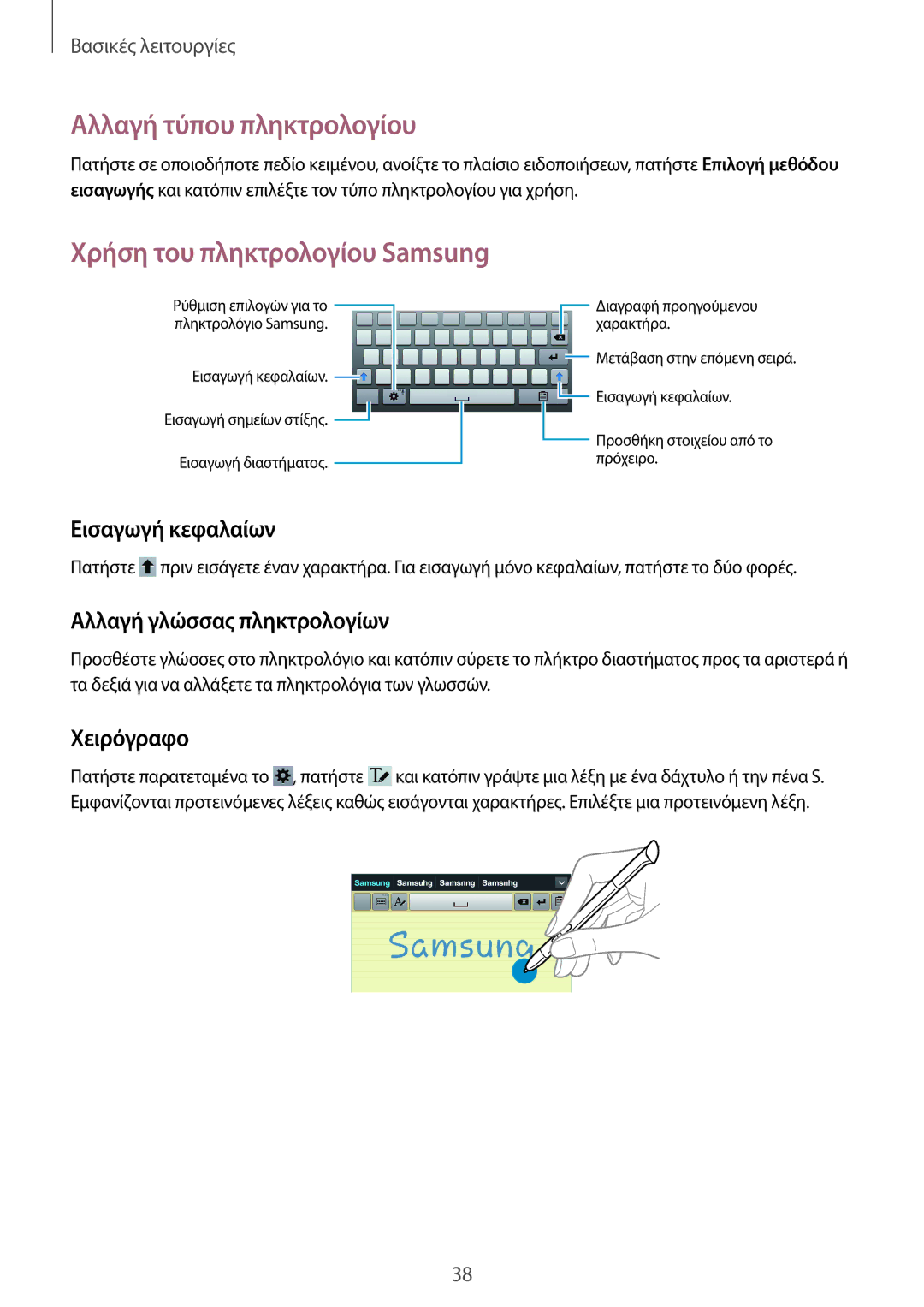 Samsung GT-N5100ZWAEUR manual Αλλαγή τύπου πληκτρολογίου, Εισαγωγή κεφαλαίων, Αλλαγή γλώσσας πληκτρολογίων, Χειρόγραφο 