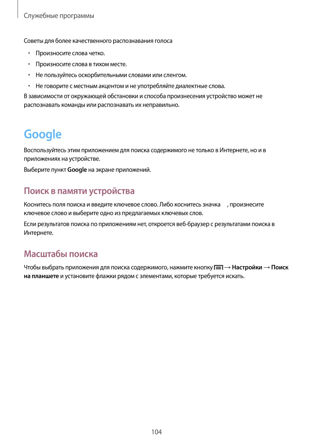 Samsung GT-N5100ZWASEB, GT-N5100NKASEB, GT-N5100ZWAMGF, GT-N5100MKAMGF Google, Поиск в памяти устройства, Масштабы поиска 