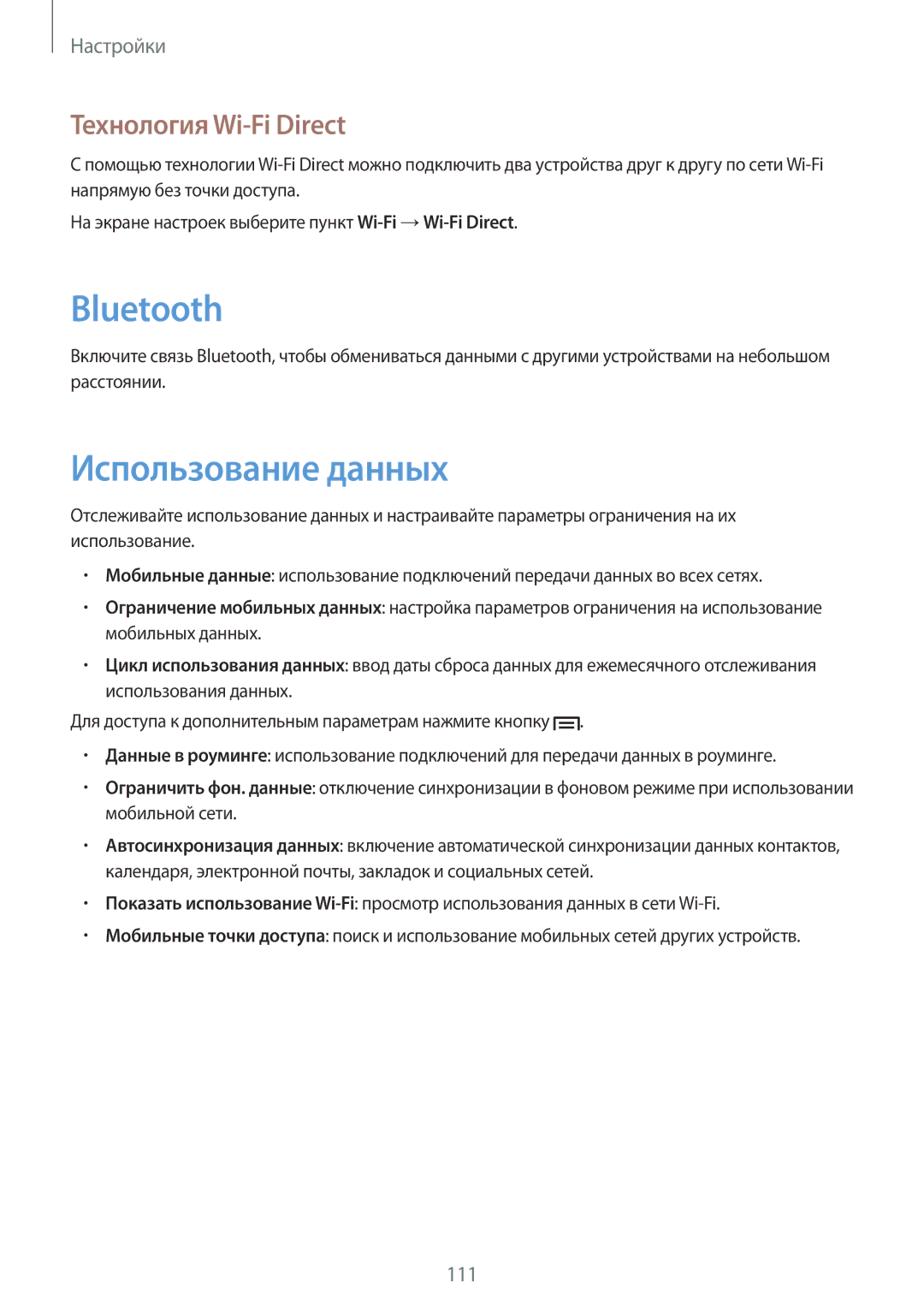 Samsung GT-N5100NKAMGF, GT-N5100ZWASEB, GT-N5100NKASEB, GT-N5100ZWAMGF manual Использование данных, Технология Wi-Fi Direct 