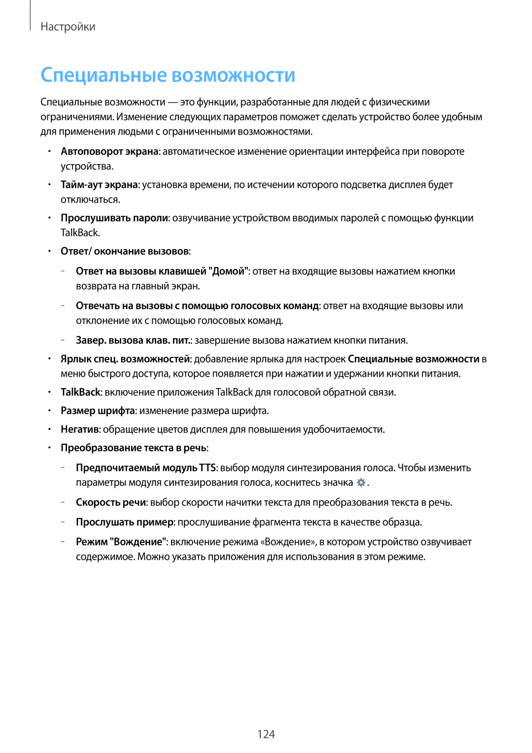 Samsung GT-N5100MKASER, GT-N5100ZWASEB, GT-N5100NKASEB, GT-N5100ZWAMGF Специальные возможности, Преобразование текста в речь 