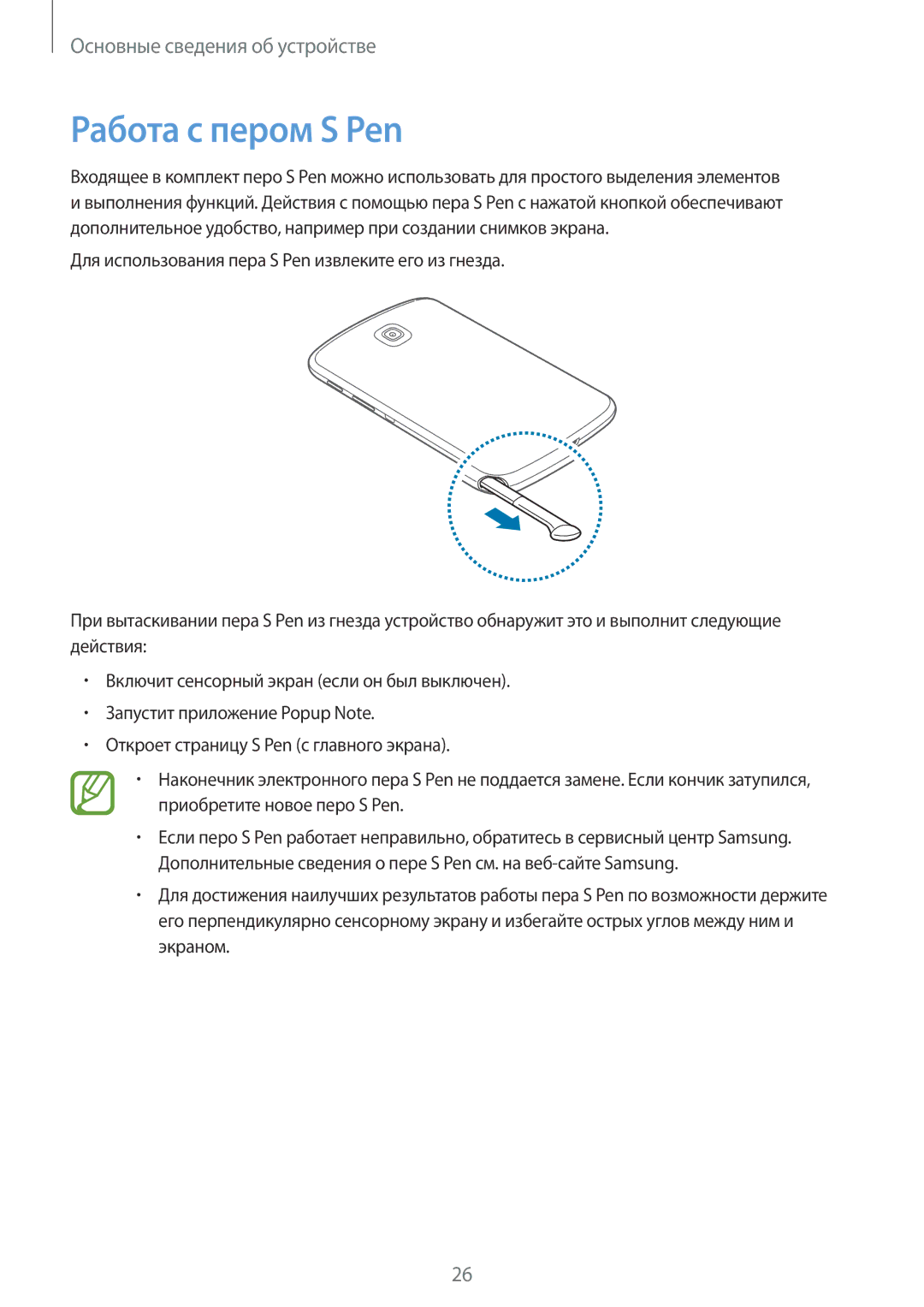 Samsung GT-N5100ZWAMGF, GT-N5100ZWASEB, GT-N5100NKASEB, GT-N5100MKAMGF, GT-N5100MKASER, GT-N5100NKASER Работа с пером S Pen 