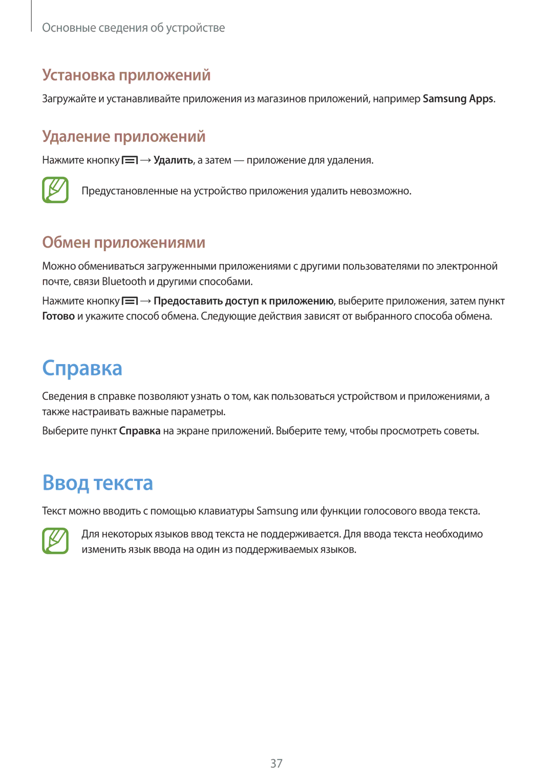Samsung GT-N5100NKASER, GT-N5100ZWASEB Справка, Ввод текста, Установка приложений, Удаление приложений, Обмен приложениями 
