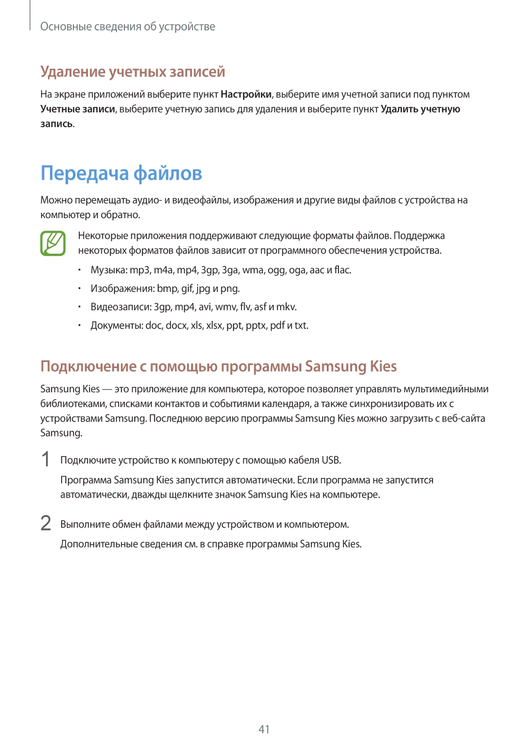 Samsung GT-N5100NKASEB manual Передача файлов, Удаление учетных записей, Подключение с помощью программы Samsung Kies 