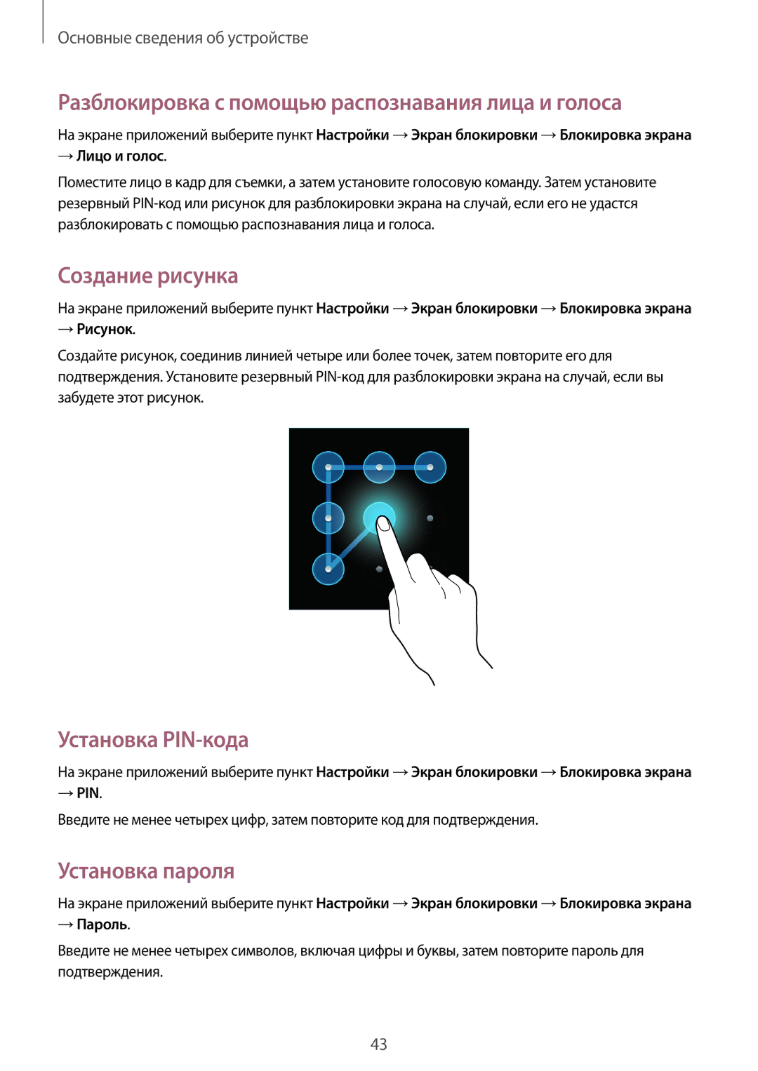 Samsung GT-N5100MKAMGF manual Разблокировка с помощью распознавания лица и голоса, Создание рисунка, Установка PIN-кода 