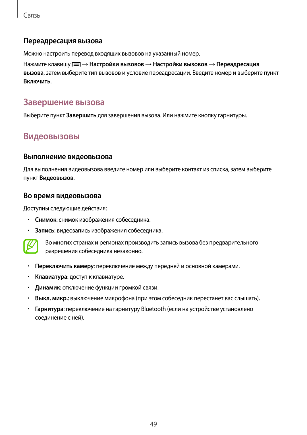 Samsung GT-N5100NKASEB Завершение вызова, Видеовызовы, Переадресация вызова, Выполнение видеовызова, Во время видеовызова 