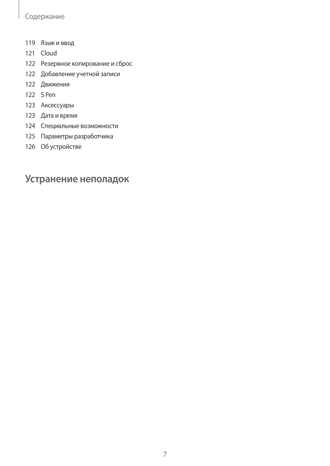 Samsung GT-N5100NKAMGF, GT-N5100ZWASEB, GT-N5100NKASEB, GT-N5100ZWAMGF, GT-N5100MKAMGF, GT-N5100MKASER Устранение неполадок 