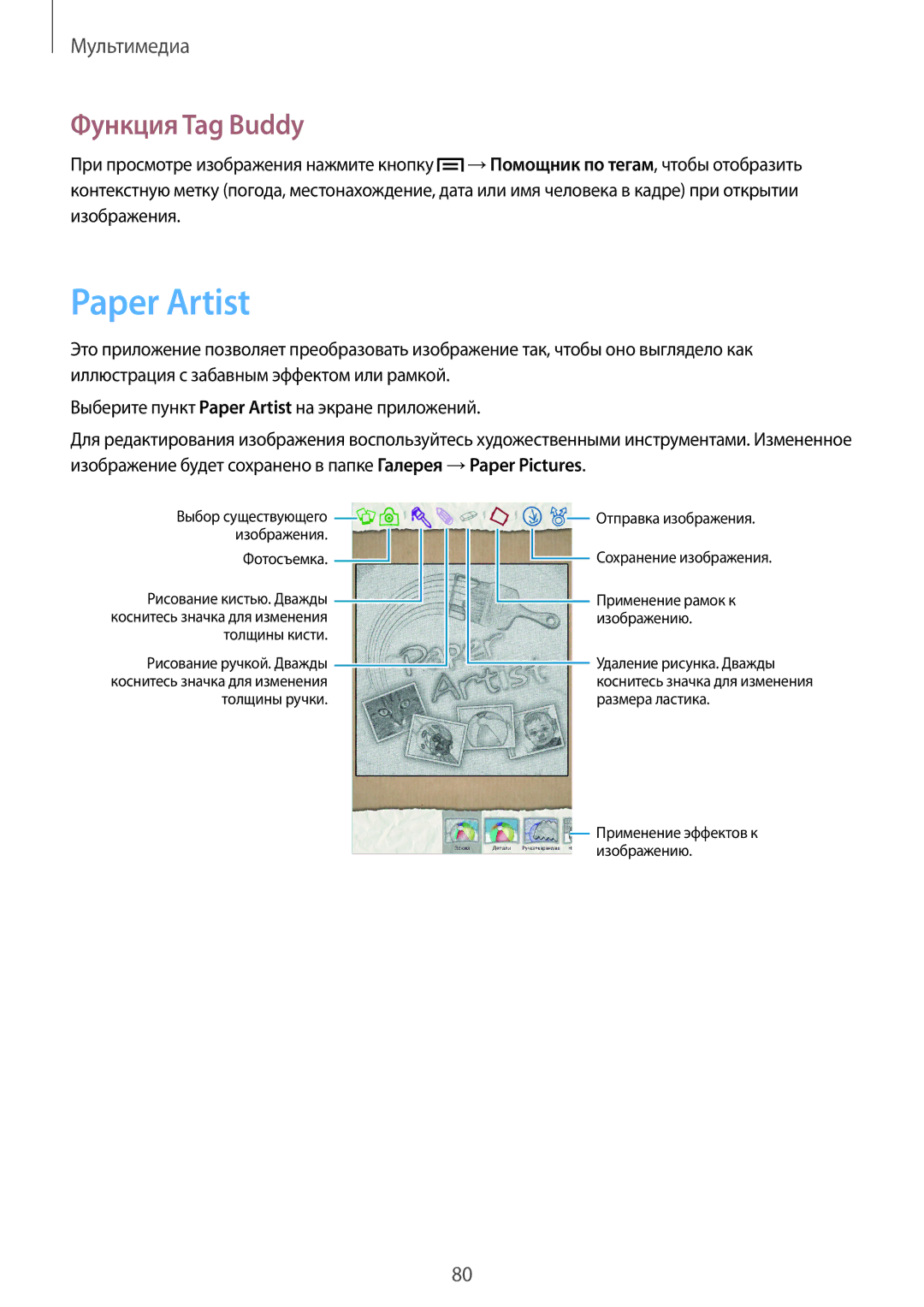 Samsung GT-N5100ZWASEB, GT-N5100NKASEB, GT-N5100ZWAMGF, GT-N5100MKAMGF, GT-N5100MKASER manual Paper Artist, Функция Tag Buddy 