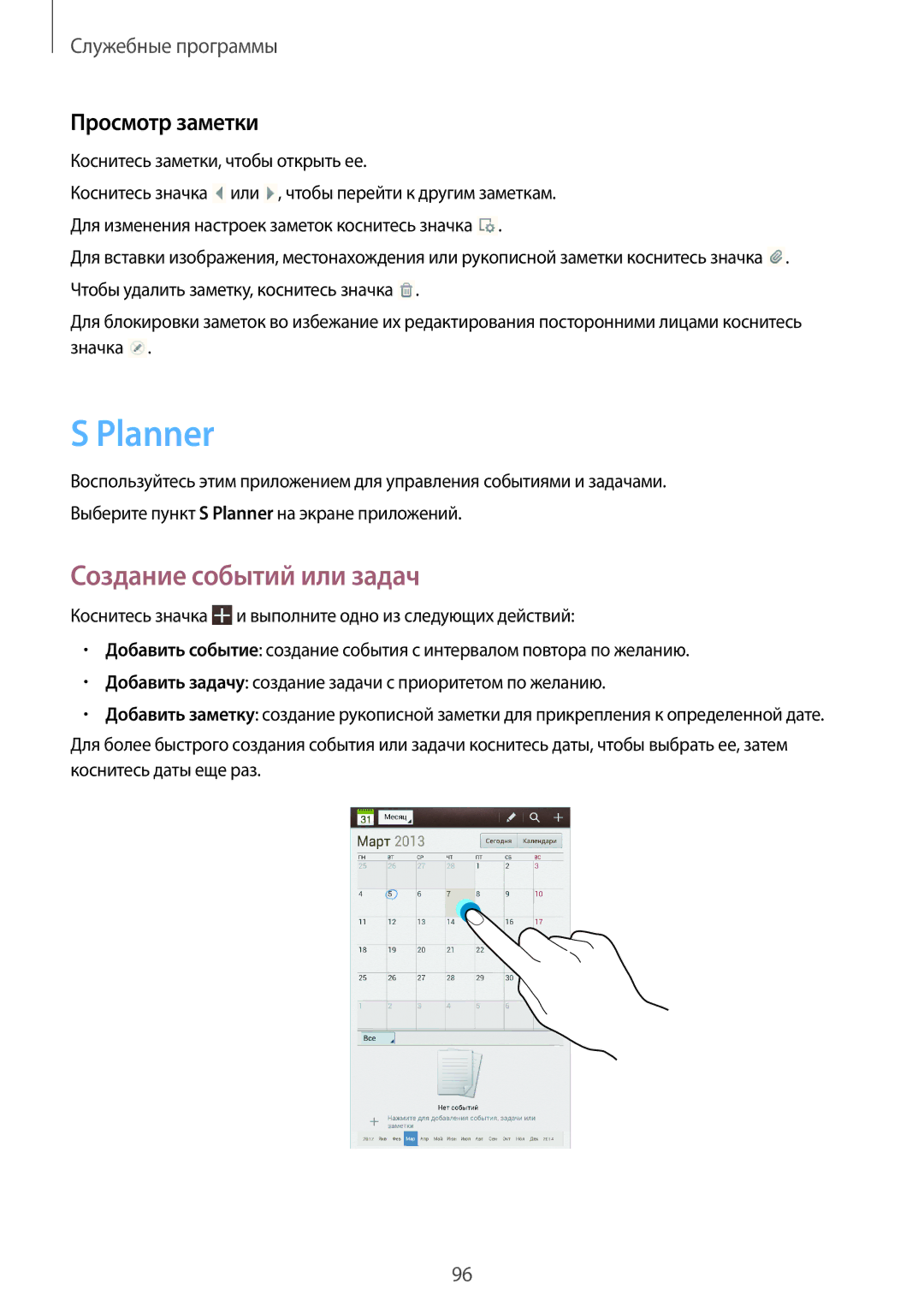 Samsung GT-N5100ZWASEB, GT-N5100NKASEB, GT-N5100ZWAMGF, GT-N5100MKAMGF, GT-N5100MKASER Planner, Создание событий или задач 