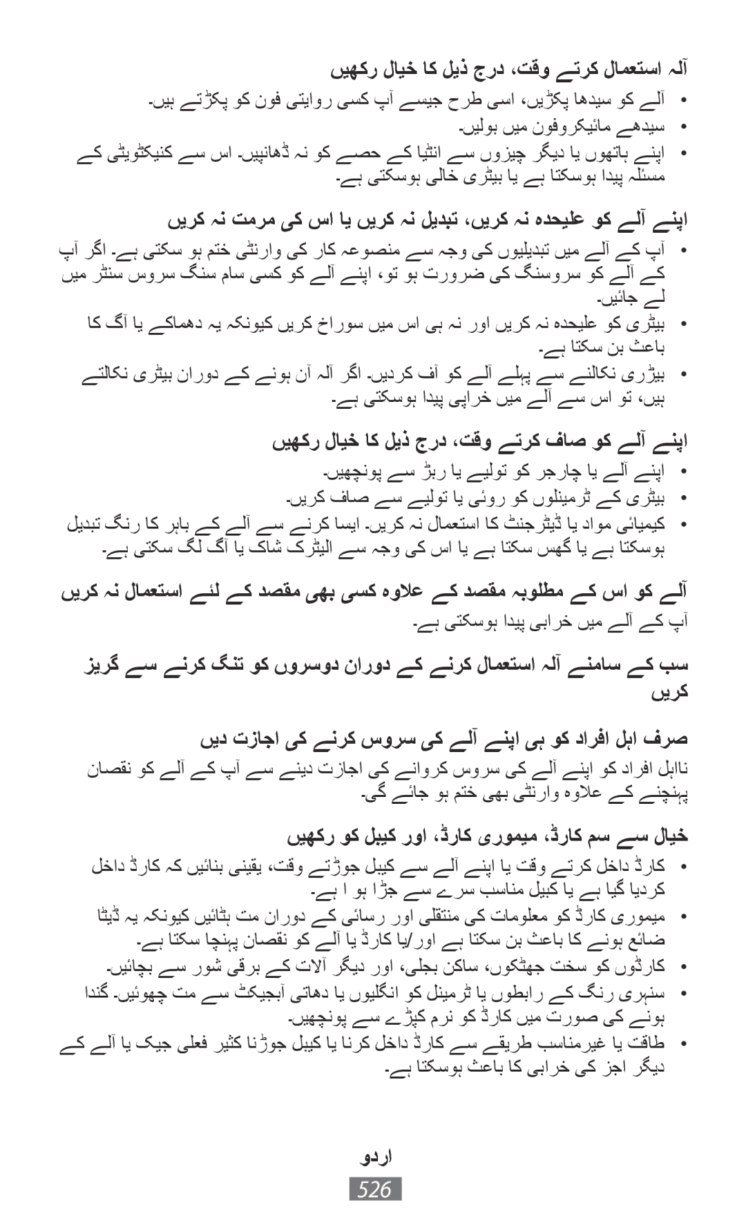 Samsung GT-N5100ZWAPAN 526, ںیھکر لایخ اک لیذ جرد ،تقو ےترک لامعتسا ہلآ, ںیھکر لایخ اک لیذ جرد ،تقو ےترک فاص وک ےلآ ےنپا 