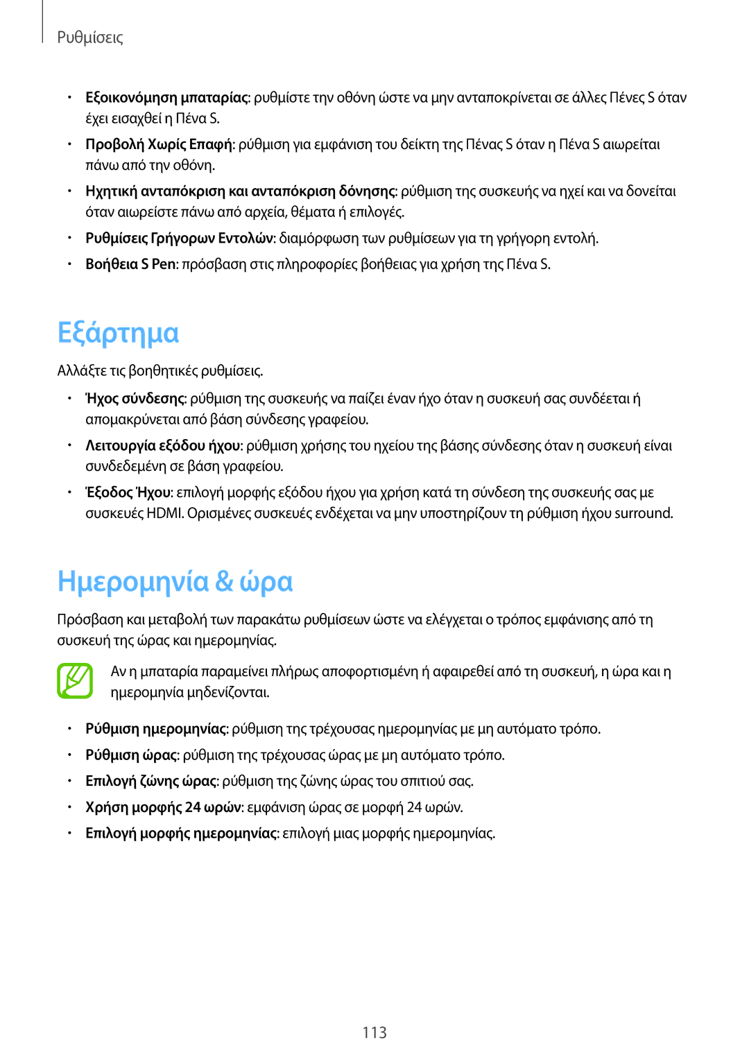 Samsung GT-N5110ZWAEUR manual Εξάρτημα, Ημερομηνία & ώρα 