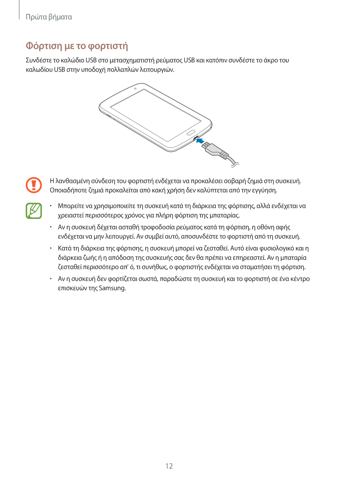 Samsung GT-N5110ZWAEUR manual Φόρτιση με το φορτιστή 