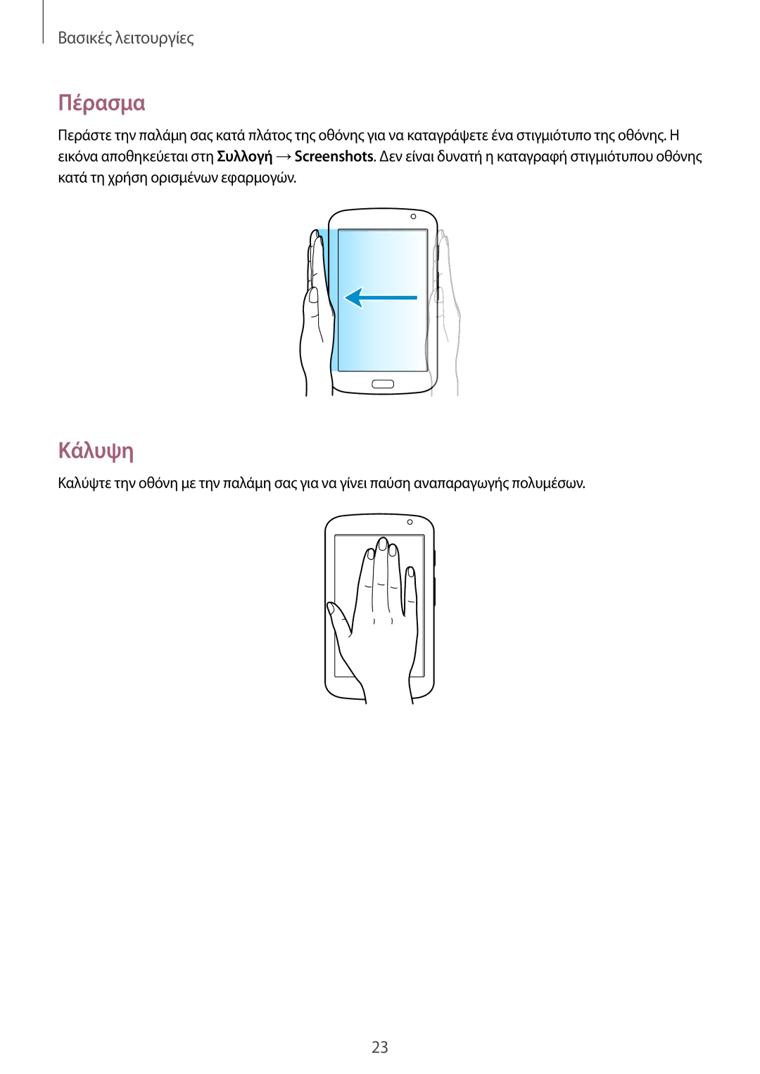 Samsung GT-N5110ZWAEUR manual Πέρασμα, Κάλυψη 