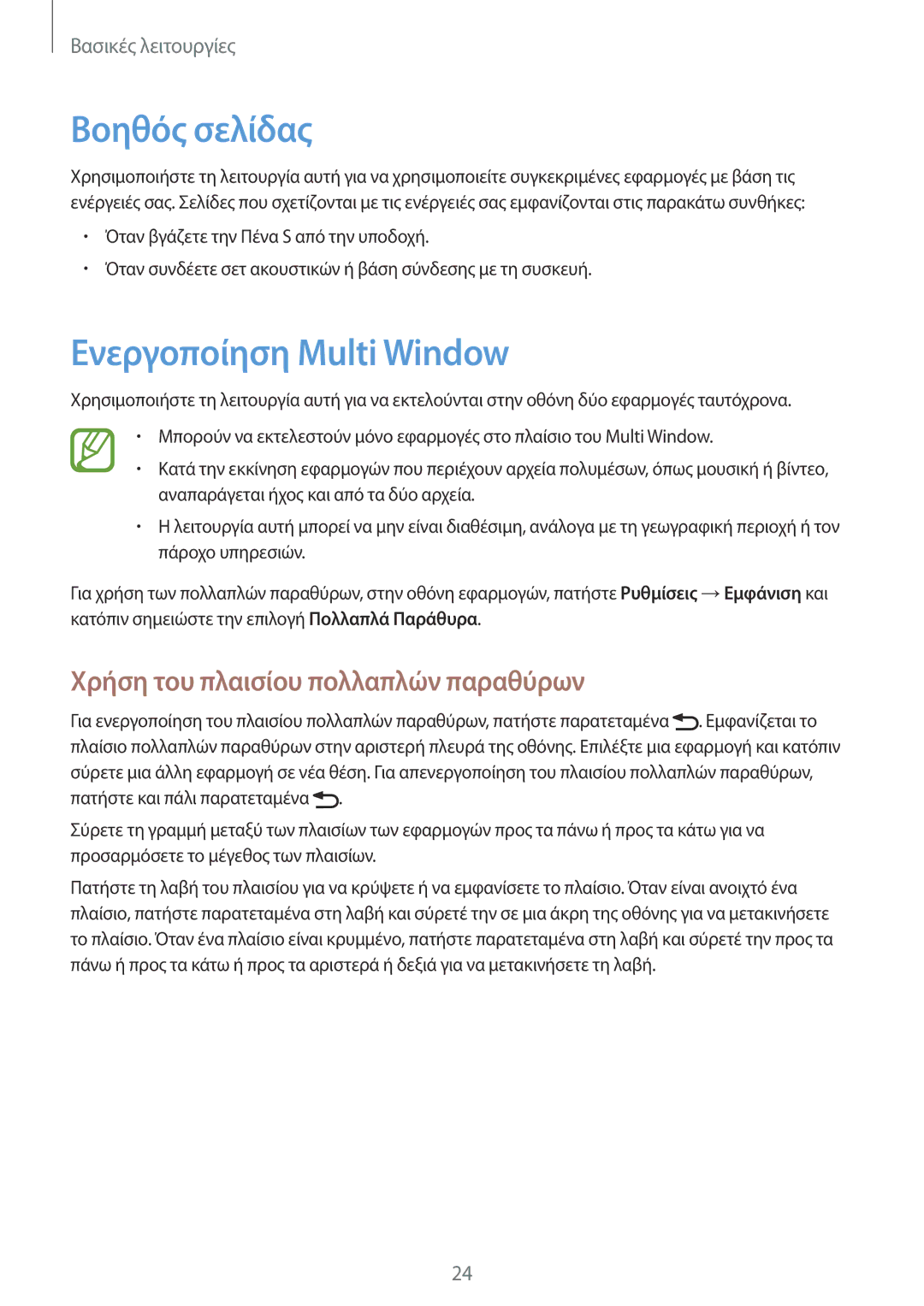 Samsung GT-N5110ZWAEUR manual Βοηθός σελίδας, Ενεργοποίηση Multi Window, Χρήση του πλαισίου πολλαπλών παραθύρων 
