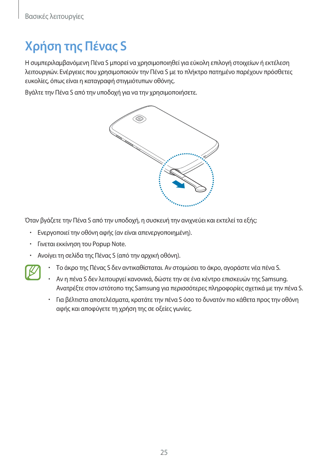 Samsung GT-N5110ZWAEUR manual Χρήση της Πένας S 