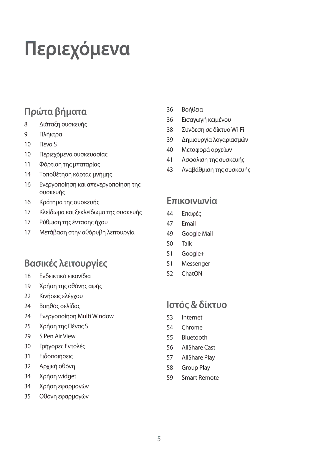 Samsung GT-N5110ZWAEUR manual Περιεχόμενα, Πρώτα βήματα 