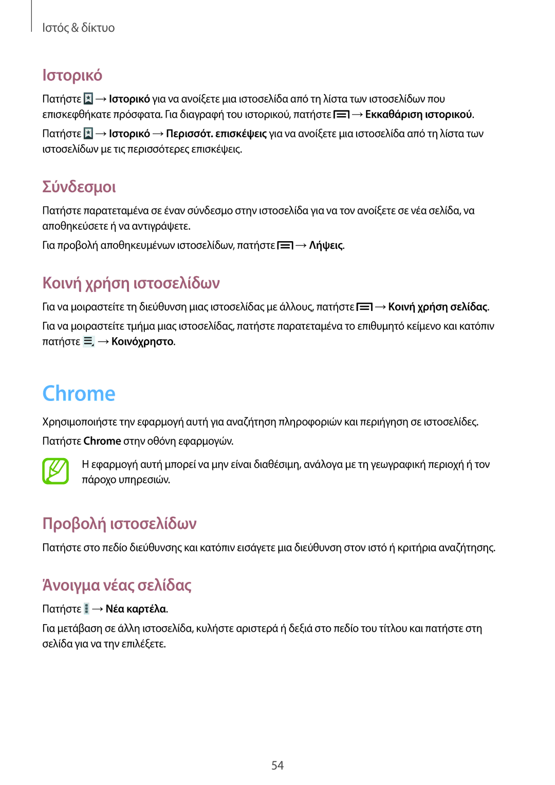 Samsung GT-N5110ZWAEUR manual Chrome, Ιστορικό, Σύνδεσμοι, Κοινή χρήση ιστοσελίδων, Πατήστε →Νέα καρτέλα 