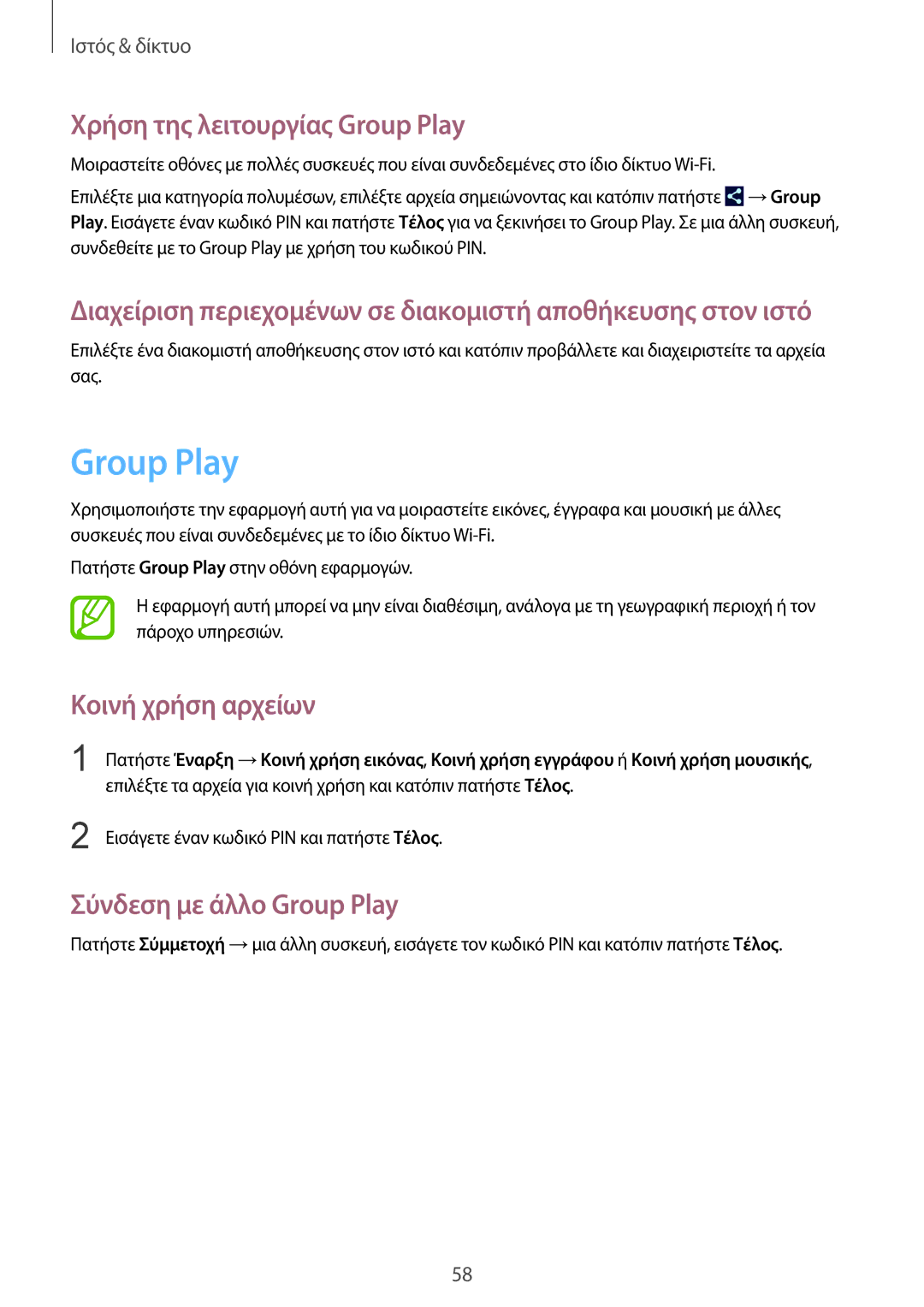 Samsung GT-N5110ZWAEUR manual Χρήση της λειτουργίας Group Play, Σύνδεση με άλλο Group Play 