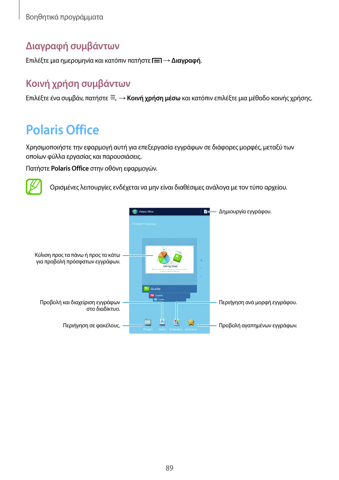 Samsung GT-N5110ZWAEUR manual Polaris Office, Διαγραφή συμβάντων, Κοινή χρήση συμβάντων 