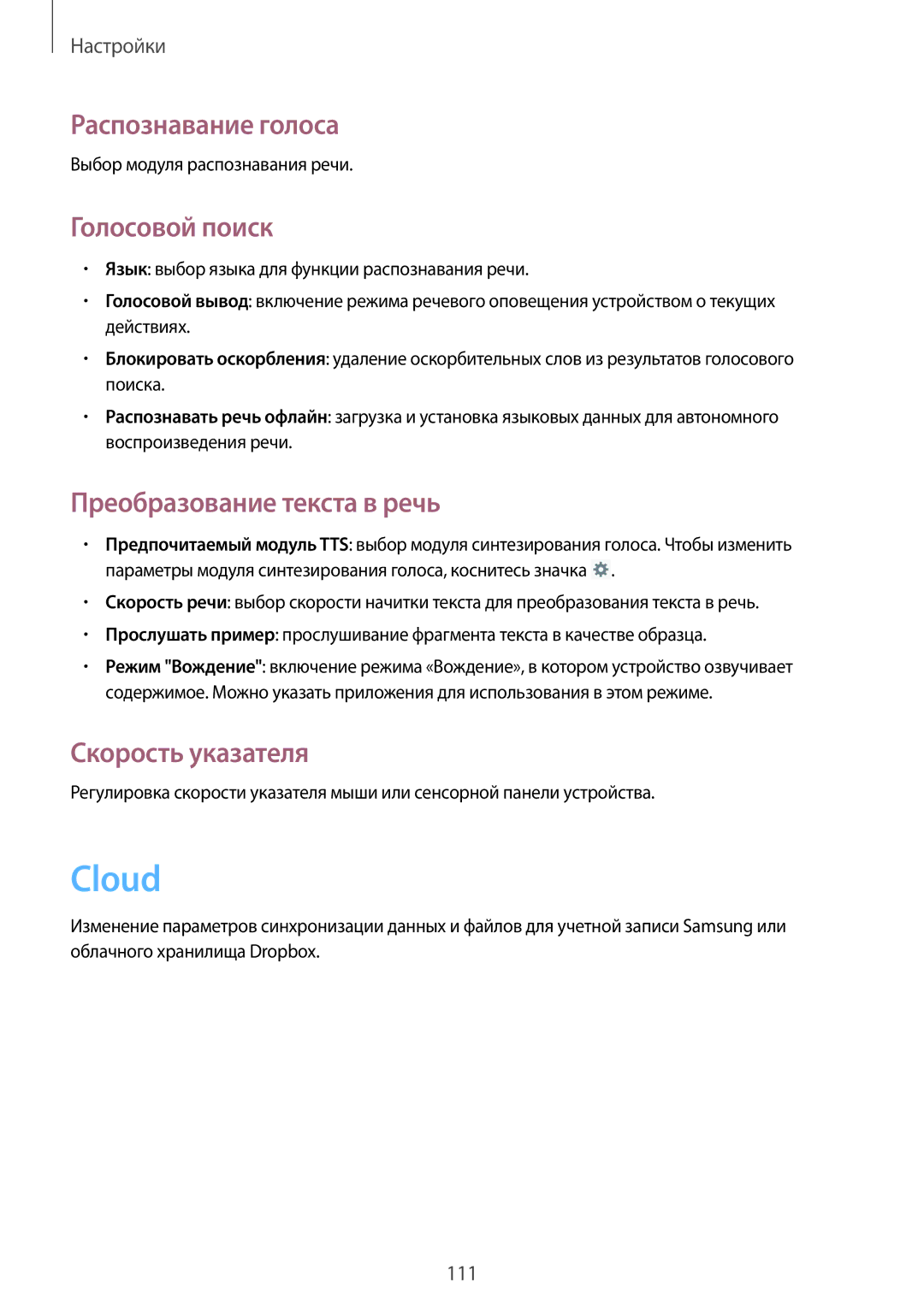 Samsung GT-N5110ZWASER Cloud, Распознавание голоса, Голосовой поиск, Преобразование текста в речь, Скорость указателя 
