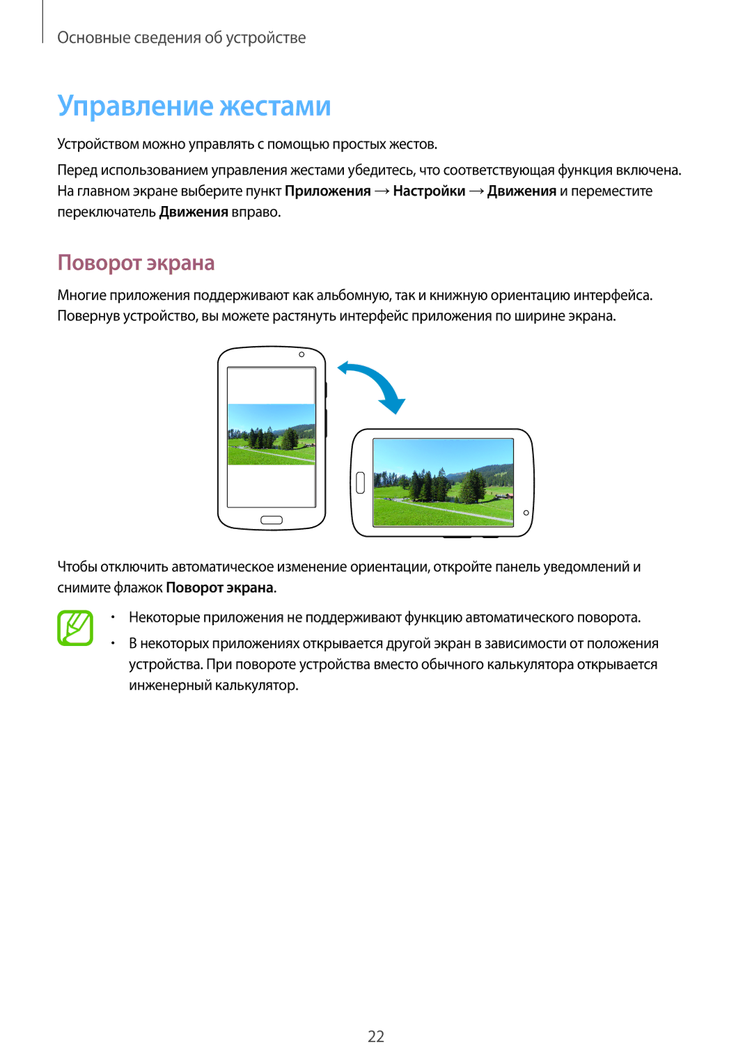 Samsung GT-N5110MKASER, GT-N5110ZWASEB, GT-N5110NKASER, GT-N5110ZWASER manual Управление жестами, Поворот экрана 