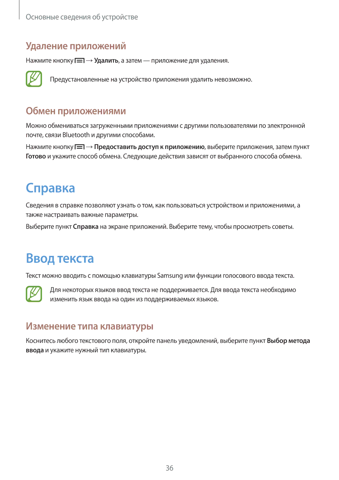 Samsung GT-N5110ZWASEB manual Справка, Ввод текста, Удаление приложений, Обмен приложениями, Изменение типа клавиатуры 