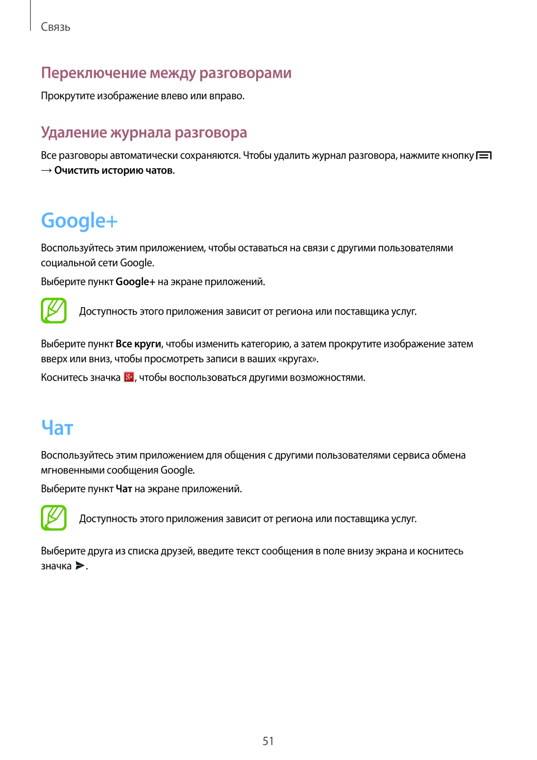 Samsung GT-N5110ZWASER Google+, Чат, Переключение между разговорами, Удаление журнала разговора, → Очистить историю чатов 