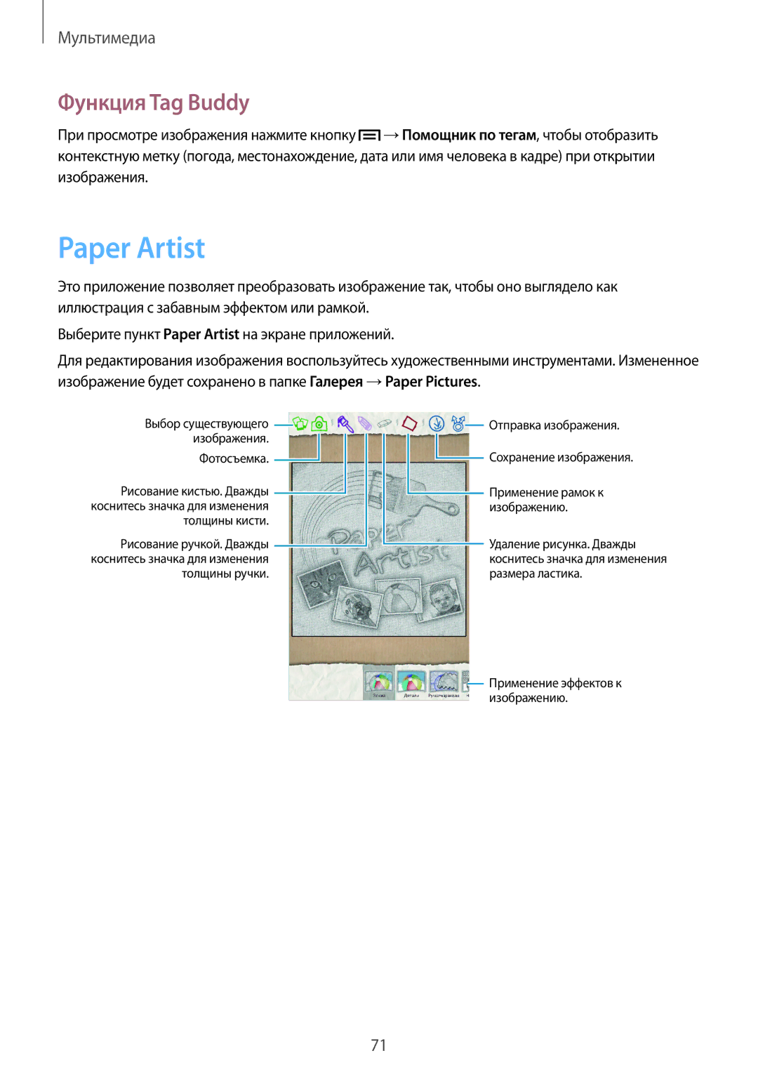 Samsung GT-N5110ZWASER, GT-N5110ZWASEB, GT-N5110NKASER, GT-N5110MKASER manual Paper Artist, Функция Tag Buddy 