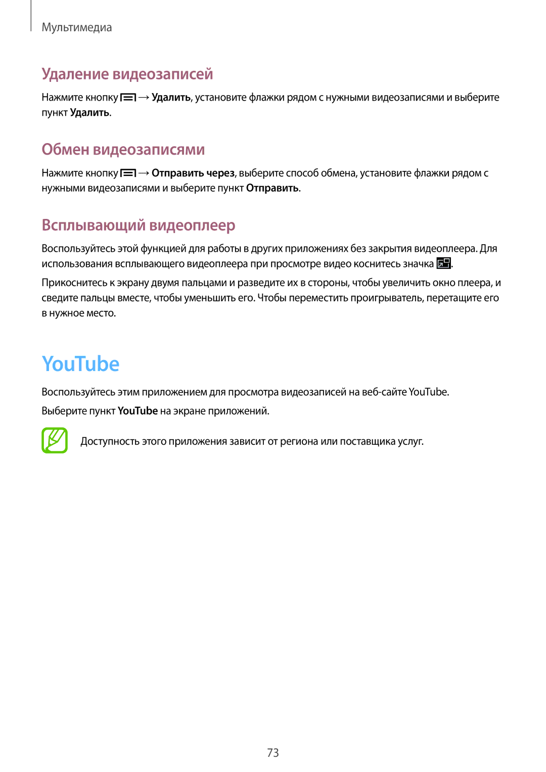 Samsung GT-N5110NKASER, GT-N5110ZWASEB manual YouTube, Удаление видеозаписей, Обмен видеозаписями, Всплывающий видеоплеер 