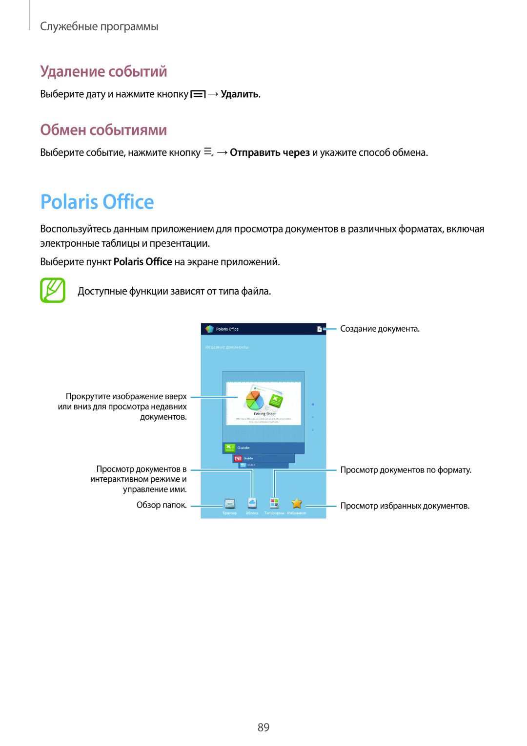 Samsung GT-N5110NKASER, GT-N5110ZWASEB, GT-N5110MKASER, GT-N5110ZWASER Polaris Office, Удаление событий, Обмен событиями 